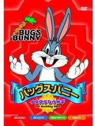 Amazon バッグス バニー Dvd アニメ