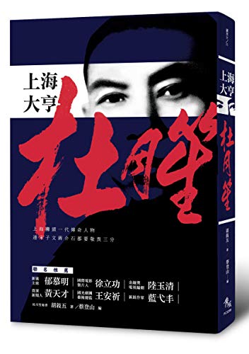 上海大亨杜月笙 (Traditional Chinese Edition) by 胡敍五