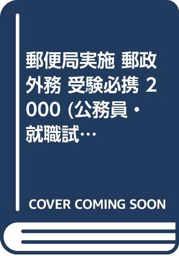 郵便局実施 郵政外務 受験必携 00 公務員 就職試験高校用シリーズ 10 公務員試験問題研究会 本 通販 Amazon