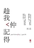趁我仲記得 (Traditional Chinese Edition) by 