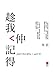 趁我仲記得 (Traditional Chinese Edition) by 