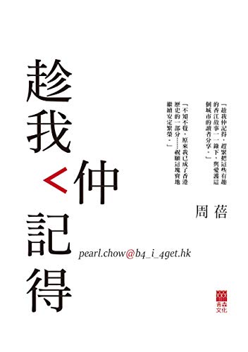 趁我仲記得 (Traditional Chinese Edition) by 周蓓