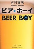 ビア・ボーイ (PHP文芸文庫)