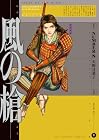 風の槍 第9巻