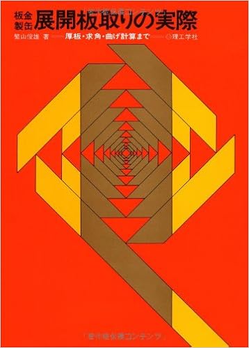 板金製缶 展開板取りの実際―厚板・求角・曲げ計算までの表紙