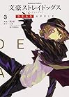 文豪ストレイドッグス DEAD APPLE 第3巻