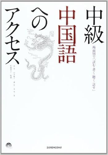 中級中国語へのアクセス 場面別で 読む 書く 聴く 話す 劉軍 高芳 本 通販 Amazon