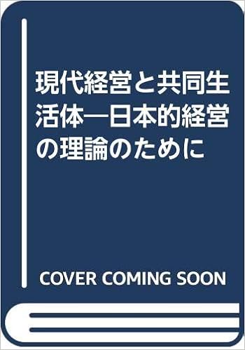 現代経営と共同生活体 日本的経営の理論のために 津田真澂 本 通販 Amazon