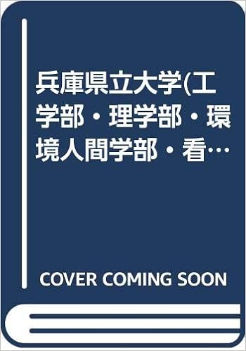 兵庫県立大学 工学部 理学部 環境人間学部 看護学部 07年版 大学入試シリーズ Amazon Co Uk Books
