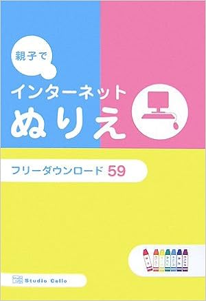 親子でインターネットぬりえ フリーダウンロード59 Hk International Vision 本 通販 Amazon