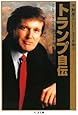 トランプ自伝―不動産王にビジネスを学ぶ (ちくま文庫)
