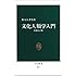 文化人類学入門 (中公新書 (560))
