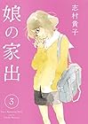 娘の家出 第3巻