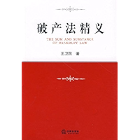 破产法精义 (The Sum and Substance of Bankrupt Law ) (Chinese Edition) book cover