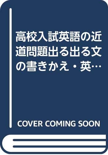 高校入試英語の近道問題出る出る文の書きかえ 英作文 Amazon Com Books 高校入試英語の近道問題出る出る文の書きかえ 英作文 Amazon Com Books