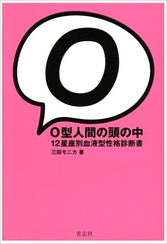 O型人間の頭の中 12星座別血液型性格診断書 Amazon Com Books