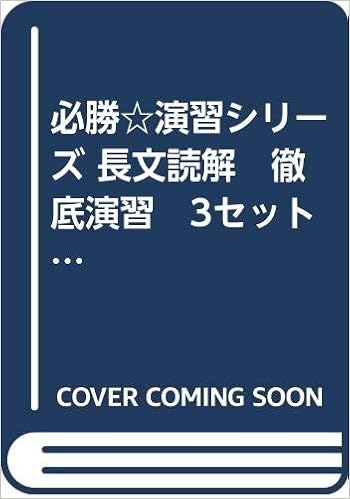 必勝 演習シリーズ 長文読解 徹底演習 3セットワークアウト 高校発展編 アルク 本 通販 Amazon