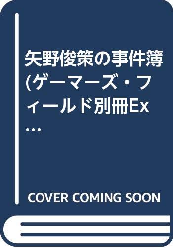 矢野俊策の事件簿 ゲーマーズ フィールド別冊extra 本 通販 Amazon 矢野俊策の事件簿 ゲーマーズ フィールド別冊extra 本 通販 Amazon