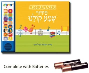 Digital Hebrew Prayer Trainer for Children--An Ideal way to introduce your child to the Hebrew Siddur (Ashkenazic Pronunciation)