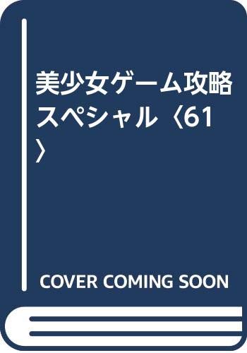美少女ゲーム攻略スペシャル 61 Amazon Com Books