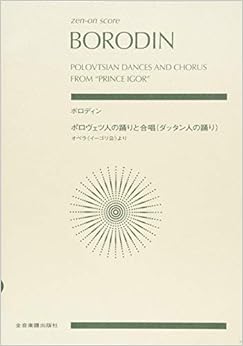 ボロディン:ポロヴェツ人の踊りと合唱(ダッタン人の踊り) (zen-on score)