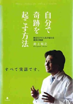 Amazon Co Jp 自分で奇跡を起こす方法 レンタル落ち Dvd ブルーレイ 井上裕之