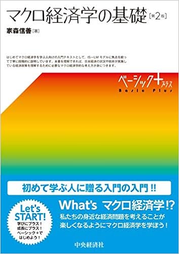 ベーシック マクロ経済学の基礎 第2版 家森 信善 本 通販 Amazon