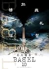 BABEL 第10巻