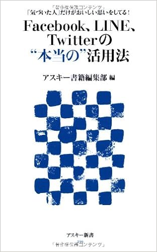 気づいた人 だけがおいしい思いをしてる Facebook Line Twitterの 本当の 活用法 アスキー新書 アスキー書籍編集部 本 通販 Amazon