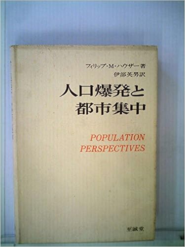 人口爆発と都市集中 1968年 フィリップ M ハウザー 伊部 英男 本 通販 Amazon