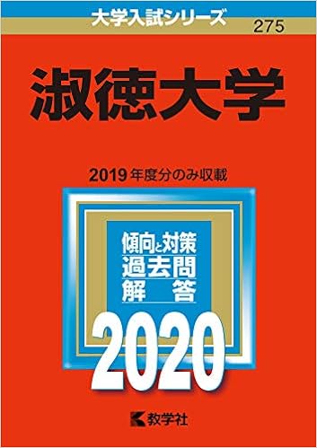 淑徳大学 年版大学入試シリーズ 教学社編集部 本 通販 Amazon