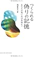 つくられる偽りの記憶:あなたの思い出は本物か? (DOJIN選書)