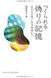 つくられる偽りの記憶:あなたの思い出は本物か? (DOJIN選書)