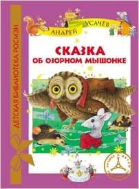 Росмэн сказка об озорном мышонке (дбр) (9785353060017)