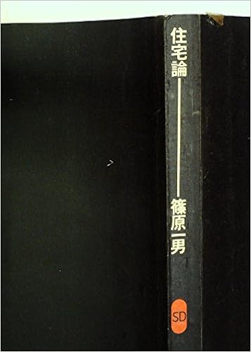 住宅論 1970年 Sd選書 49 篠原 一男 本 通販 Amazon