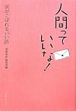 人間っていいな!涙がこぼれる「いい話」