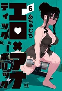 エロティック×アナボリックの最新刊