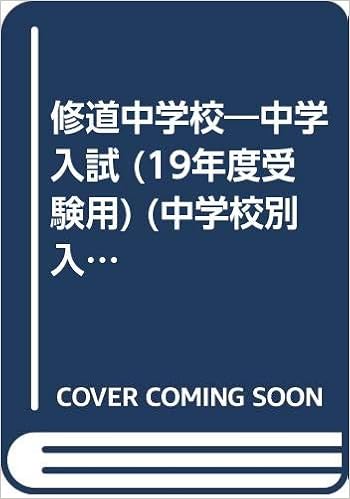 修道中学校 中学入試 19年度受験用 中学校別入試対策シリーズ 14 本 通販 Amazon 修道中学校 中学入試 19年度受験用 中学校別入試対策シリーズ 14 本 通販 Amazon