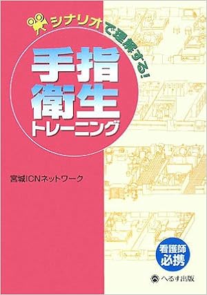 シナリオで理解する手指衛生トレーニング 宮城icnネットワーク 本 通販 Amazon
