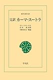 完訳カーマ・スートラ (東洋文庫)