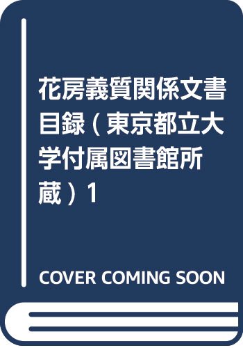 花房義質関係文書目録 東京都立大学付属図書館所蔵 1 本 通販 Amazon