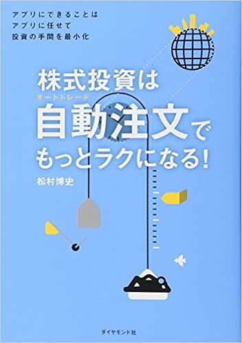 株式投資は自動注文 オートトレード でもっとラクになる アプリにできることはアプリに任せて投資の手間を最小化 松村 博史 本 通販 Amazon