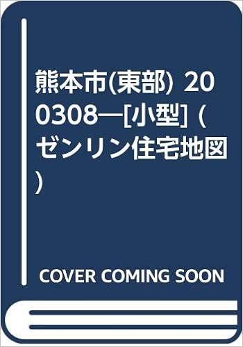 熊本市 東部 0308 小型 ゼンリン住宅地図 本 通販 Amazon