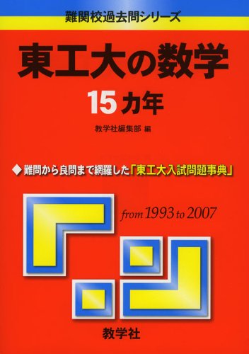 東工大数学 過去問 大学への数学 入試の軌跡 参考書 即納 大特価 Waterfordfoundation Org