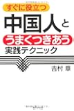 すぐに役立つ 中国人とうまくつきあう実践テクニック