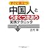 すぐに役立つ 中国人とうまくつきあう実践テクニック