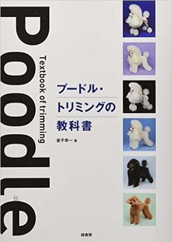 プードル・トリミングの教科書 単行本(ソフトカバー)