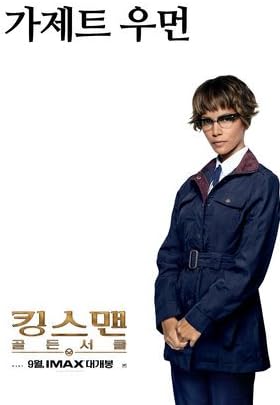 Amazon Co Jp インポートポスターキングスマン ゴールデンサークル 韓国映画の壁ポスター印刷 30cm X 43cm ホーム キッチン