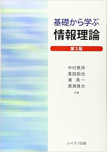 基礎から学ぶ情報理論 篤祥 中村 拓也 喜田 真一 湊 善大 廣瀬 本 通販 Amazon