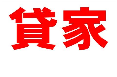 Seal限定商品のシンプル看板 貸家 余白付 ｌサイズ 不動産 屋外可 約ｈ６０ｃｍｘｗ９１ｃｍ 格安 の